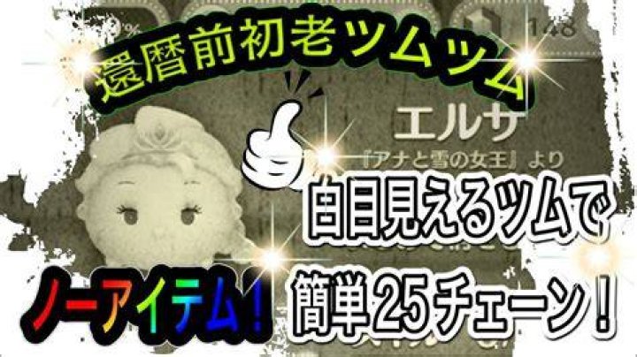 ツムツム白目の見えるツム攻略のイメージ